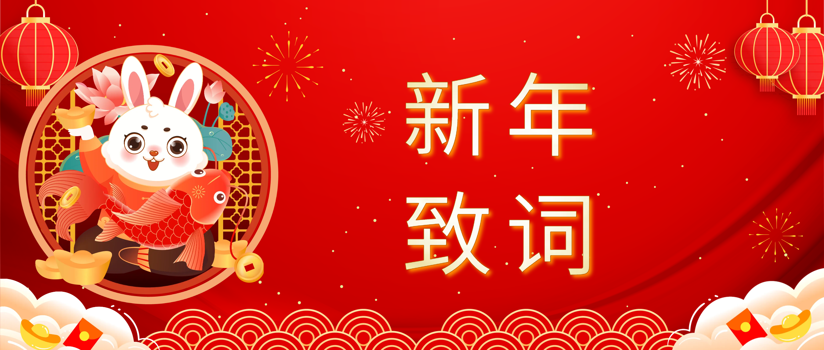 庄闲和对子网站科技董事长肖红星先生新年致辞